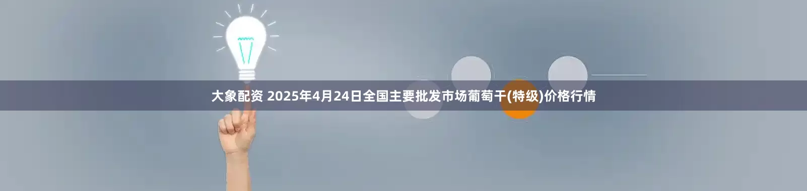 大象配资 2025年4月24日全国主要批发市场葡萄干(特级)价格行情