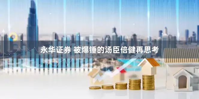 永华证券 被爆锤的汤臣倍健再思考