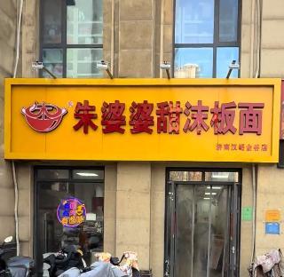 品牌方回应济南“电厂二板面”更名 加盟商合同纠纷揭秘