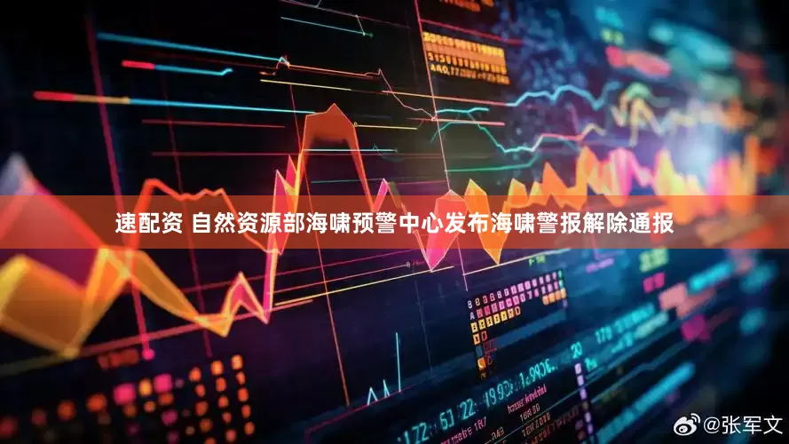 速配资 自然资源部海啸预警中心发布海啸警报解除通报