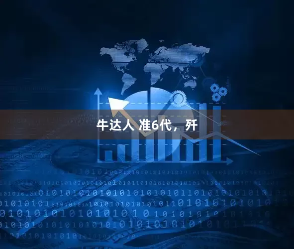 牛达人 准6代，歼